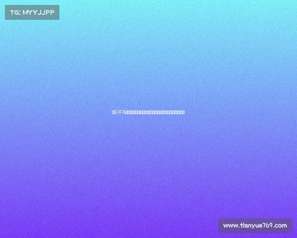 以FIFA世界杯球员测试为核心的趣味足球知识挑战赛互动答题